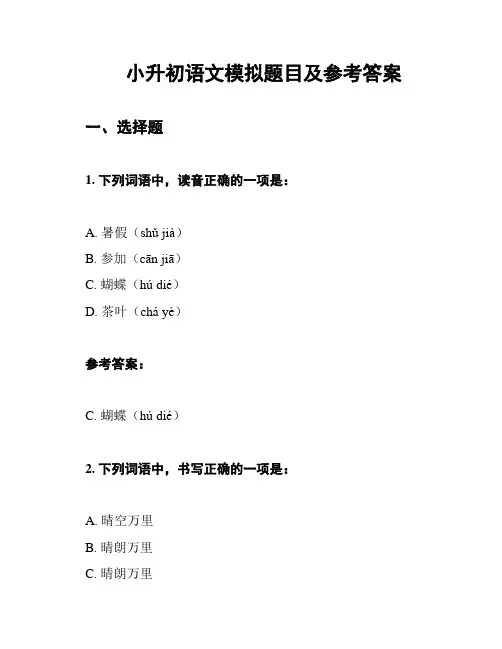 小升初语文模拟题目及参考答案