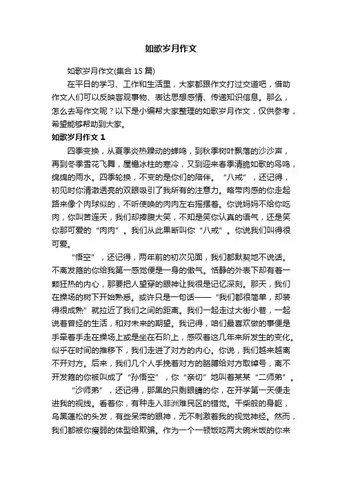 如歌岁月作文