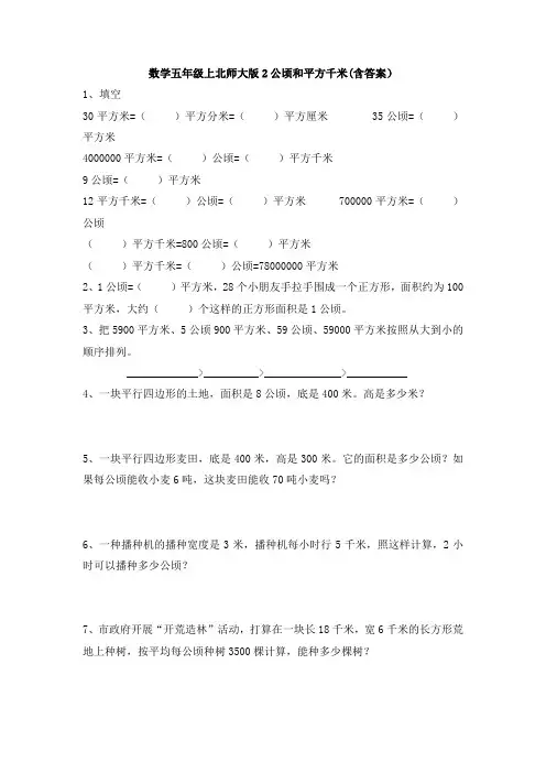 【多套试卷】数学五年级上北师大版2公顷和平方千米(含答案)1