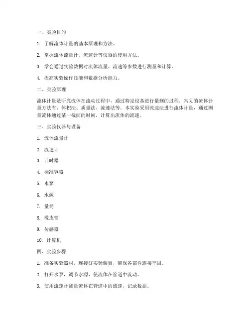 流体计量检测实验报告