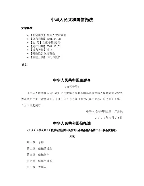 中华人民共和国信托法