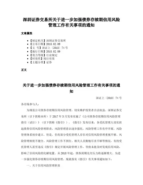 深圳证券交易所关于进一步加强债券存续期信用风险管理工作有关事项的通知