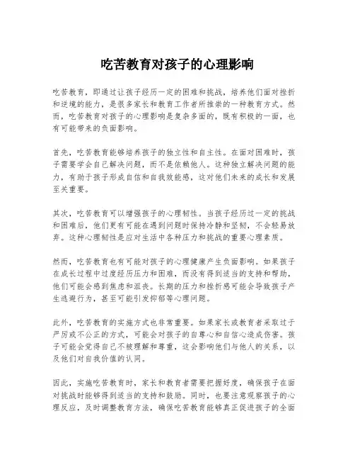 吃苦教育对孩子的心理影响