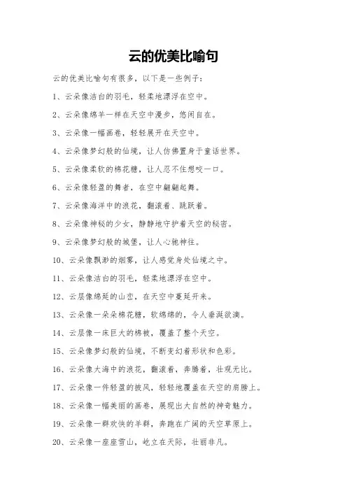 云的优美比喻句