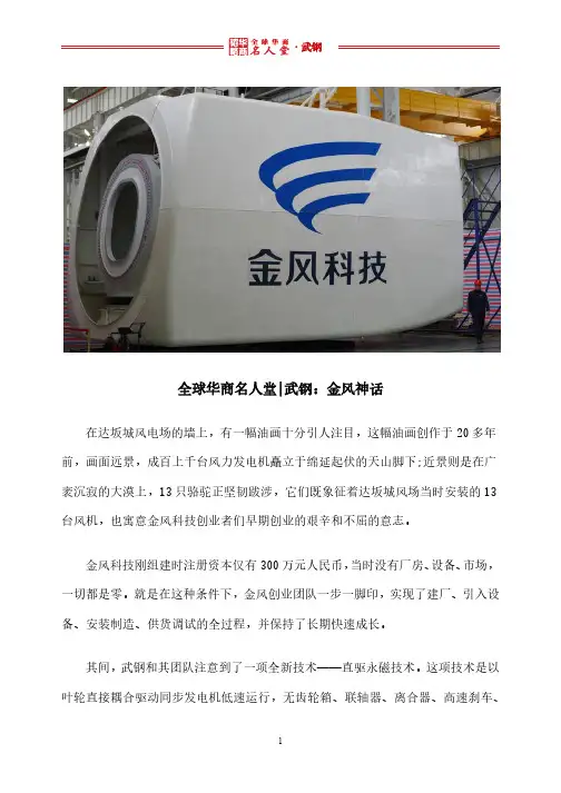 全球华商名人堂 l 武钢：金风神话