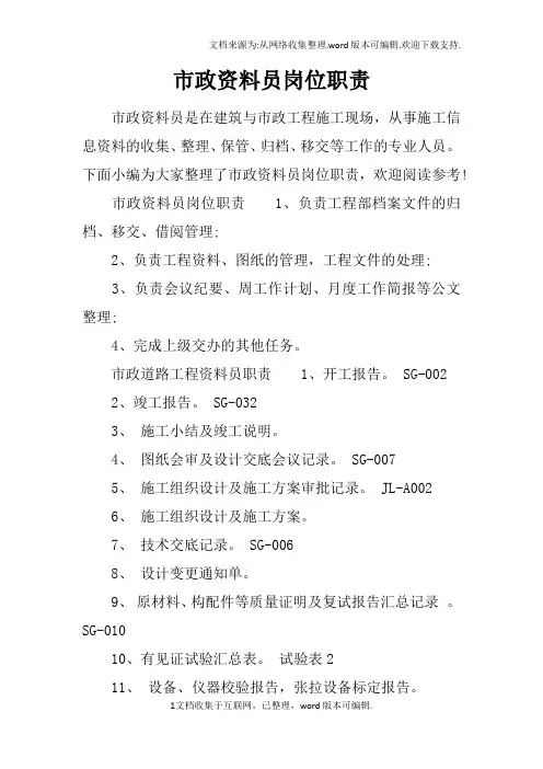 市政资料员岗位职责
