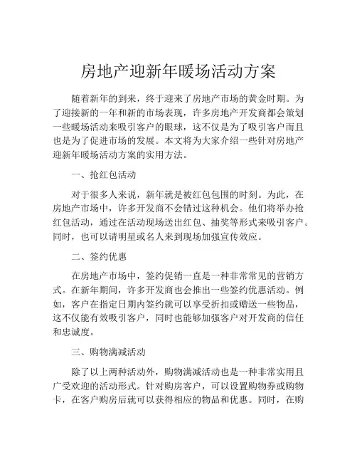 房地产迎新年暖场活动方案