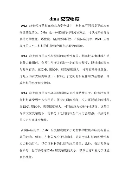 dma应变幅度