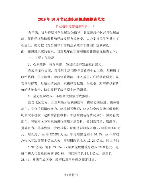 2019年10月书记述职述德述廉报告范文