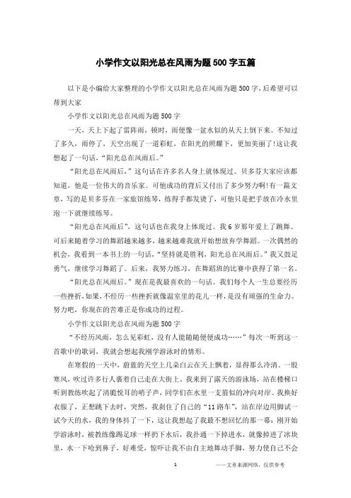 小学作文以阳光总在风雨为题500字五篇