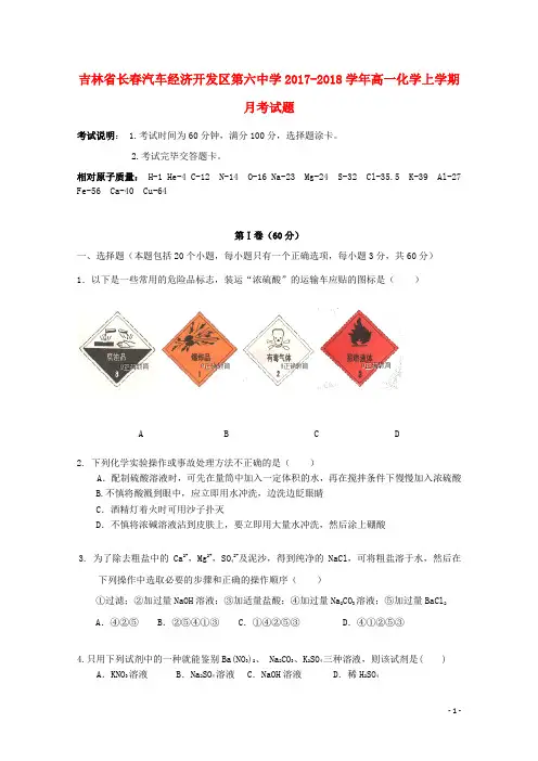 吉林省长春汽车经济开发区第六中学2017-2018学年高一化学上学期月考试题