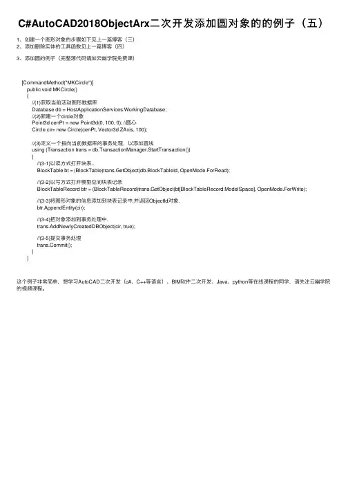 C#AutoCAD2018ObjectArx二次开发添加圆对象的的例子（五）