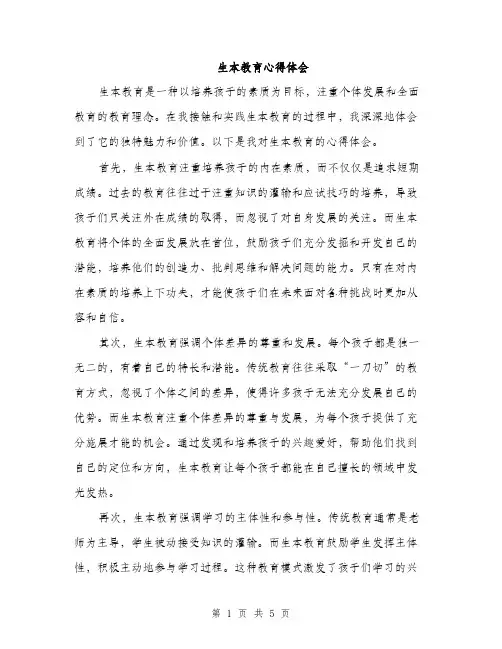 生本教育心得体会（2篇）