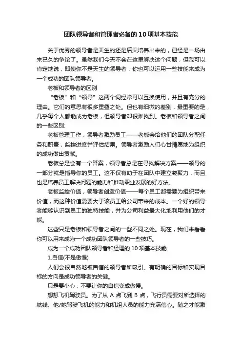 团队领导者和管理者必备的10项基本技能