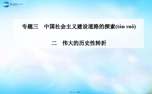 高中历史 专题3.2 伟大的历史性转折课件 人民版必修2