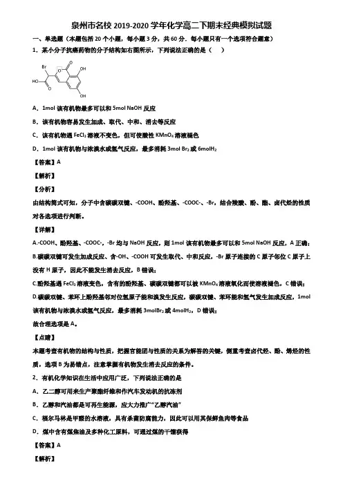 泉州市名校2019-2020学年化学高二下期末经典模拟试题含解析