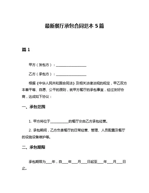 最新餐厅承包合同范本5篇