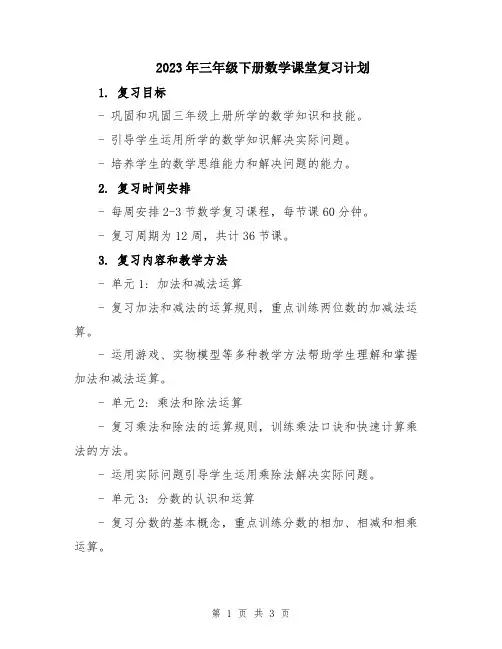 2023年三年级下册数学课堂复习计划