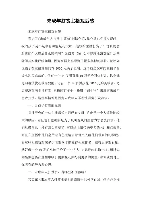 未成年打赏主播观后感