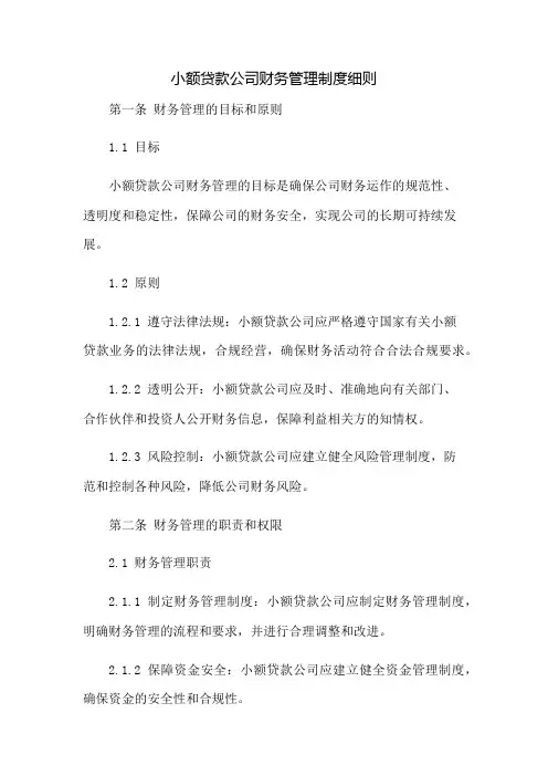 小额贷款公司财务管理制度细则