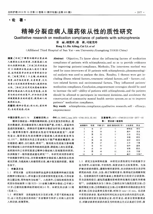 精神分裂症病人服药依从性的质性研究