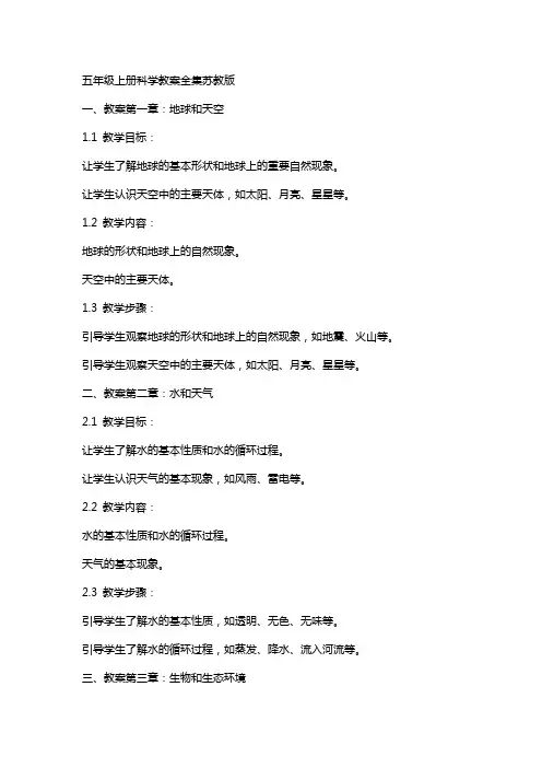 五年级上册科学教案全集苏教版
