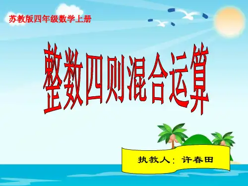 四年级上册数学课件7.2含有小括号的三步混合运算｜苏教版