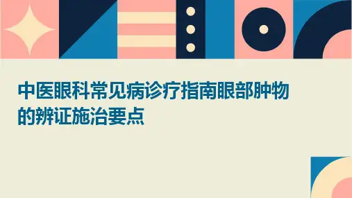中医眼科常见病诊疗指南眼部肿物的辨证施治要点