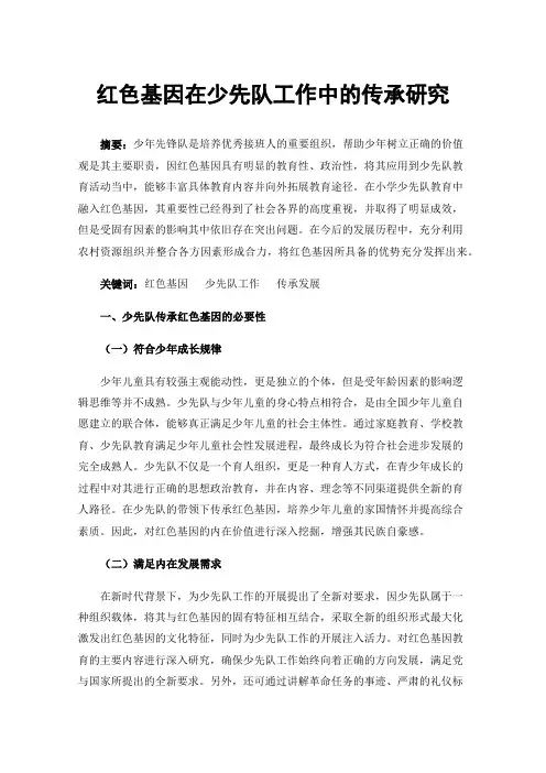 红色基因在少先队工作中的传承研究