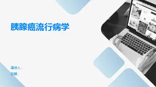 胰腺癌流行病学