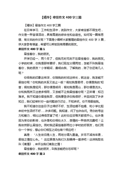【精华】牵挂作文400字三篇