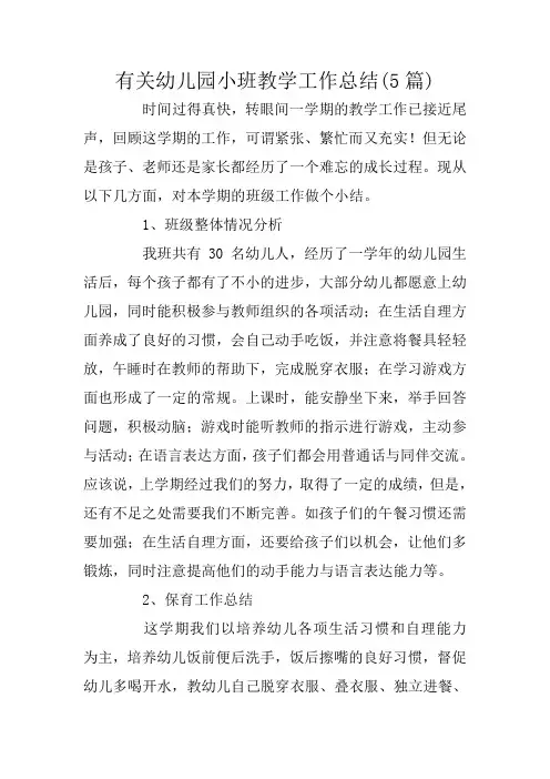 有关幼儿园小班教学工作总结(5篇)