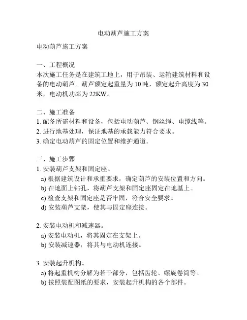 电动葫芦施工方案