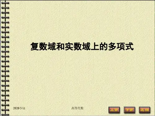 高等代数 第4章多项式 4.7 特殊域上的多项式