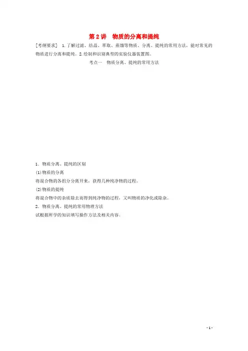 江苏省高考化学一轮复习知识梳理与训练 第1章 第2讲 物质的分离和提纯(含解析)