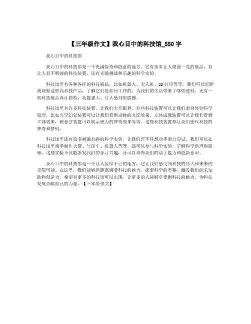 【三年级作文】我心目中的科技馆_550字