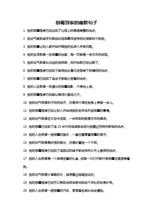 倒霉到家的幽默句子