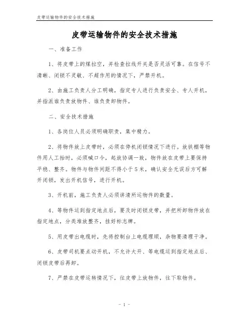 皮带运输物件的安全技术措施