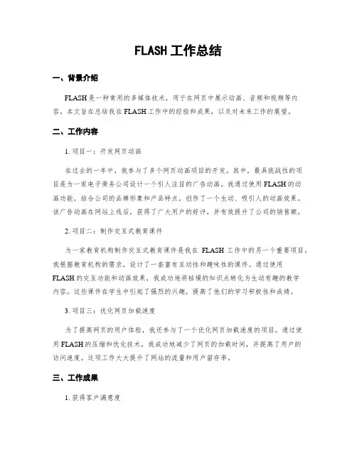FLASH工作总结