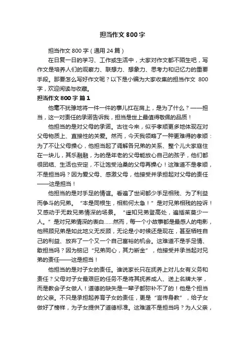 担当作文800字（通用24篇）