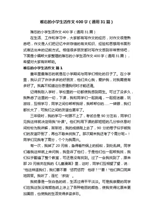 难忘的小学生活作文400字（通用31篇）