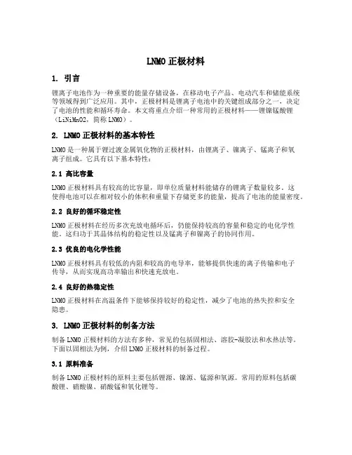 lnmo正极材料