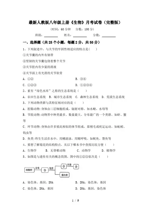 最新人教版八年级上册《生物》月考试卷(完整版)