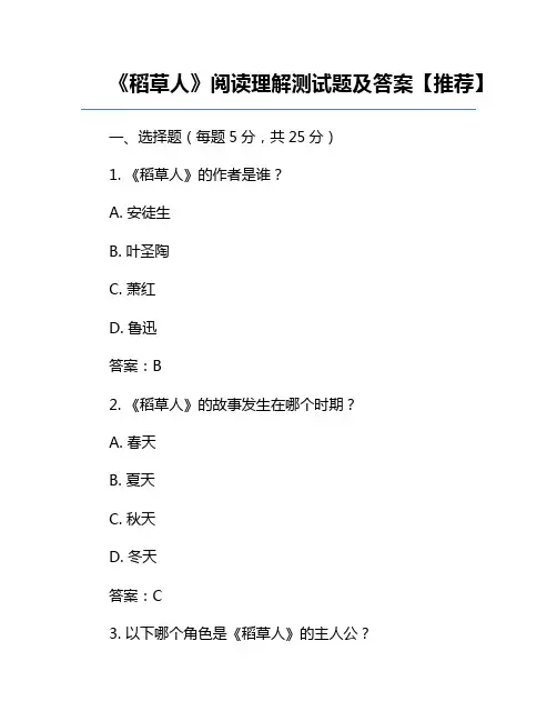 《稻草人》阅读理解测试题及答案【推荐】
