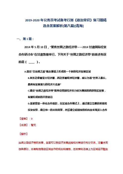 2019-2020年公务员考试备考行测《政治常识》复习题精选含答案解析(第八篇)[青海]
