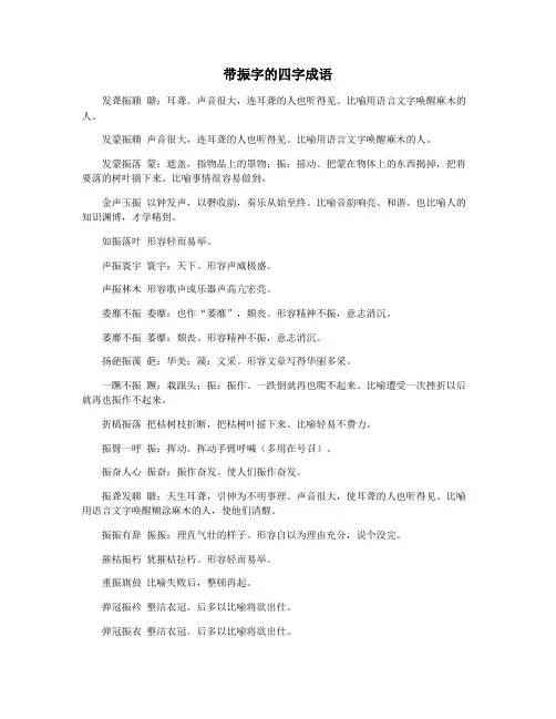 带振字的四字成语