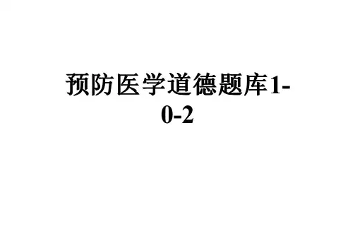 预防医学道德题库1-0-2