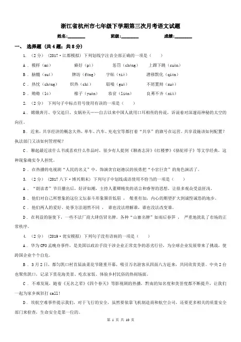 浙江省杭州市七年级下学期第三次月考语文试题