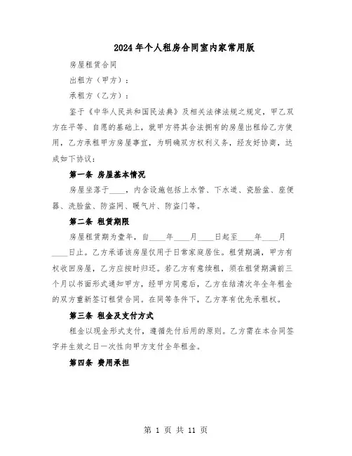 2024年个人租房合同室内家常用版（五篇）