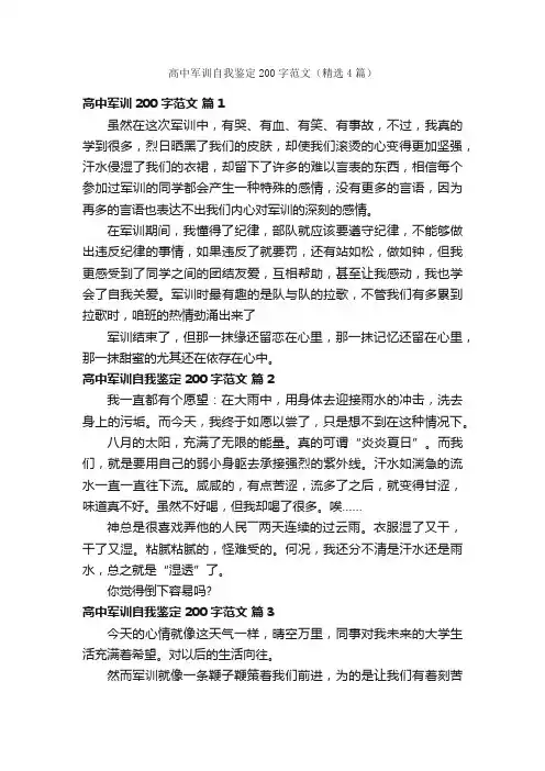 高中军训自我鉴定200字范文（精选4篇）
